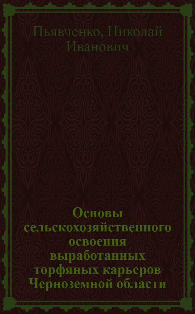 Основы сельскохозяйственного освоения выработанных торфяных карьеров Черноземной области
