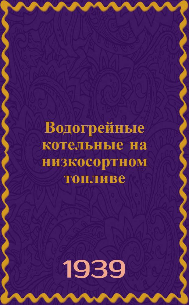 Водогрейные котельные на низкосортном топливе