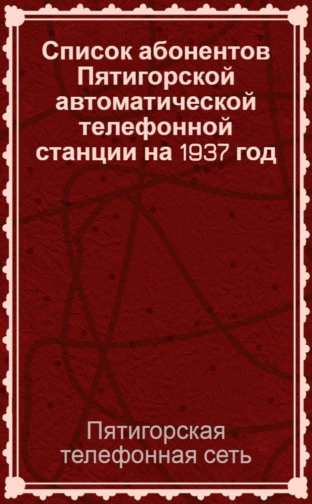 Список абонентов Пятигорской автоматической телефонной станции на 1937 год