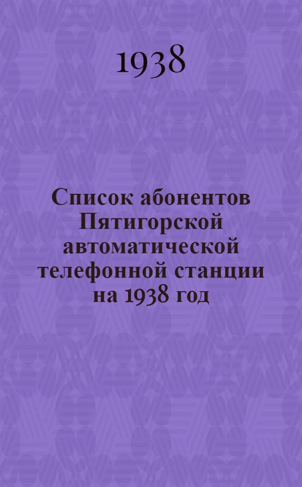 Список абонентов Пятигорской автоматической телефонной станции на 1938 год