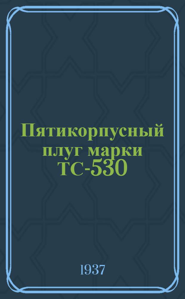 Пятикорпусный плуг марки ТС-530 : Руководство по уходу и применению