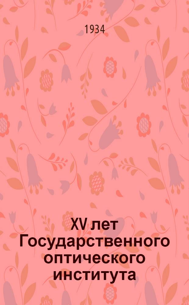 XV лет Государственного оптического института