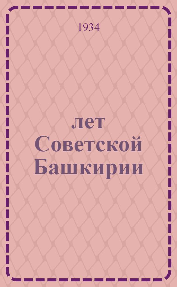 15 лет Советской Башкирии : Сборник статей