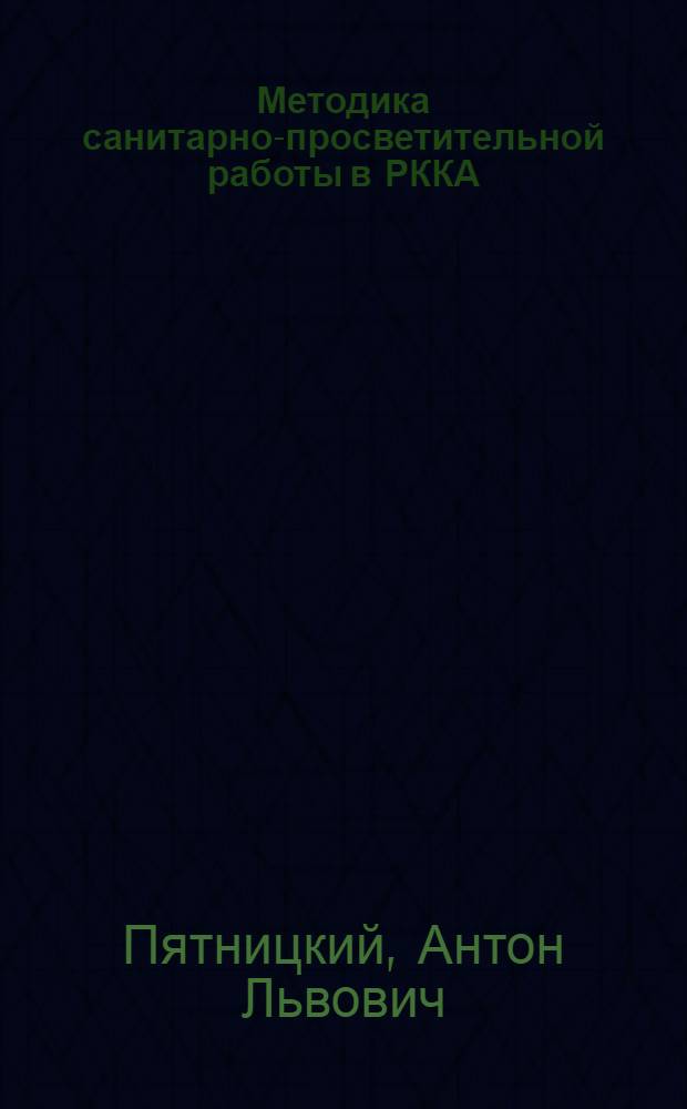Методика санитарно-просветительной работы в РККА : Пособие для курсов санитарных инструкторов, школы военных лекарских помощников и для бойцов учеб. воен.-сан. корпусов при мед. ин-тах и техн. Исполкома О-ва Красного креста и Красного полумесяца