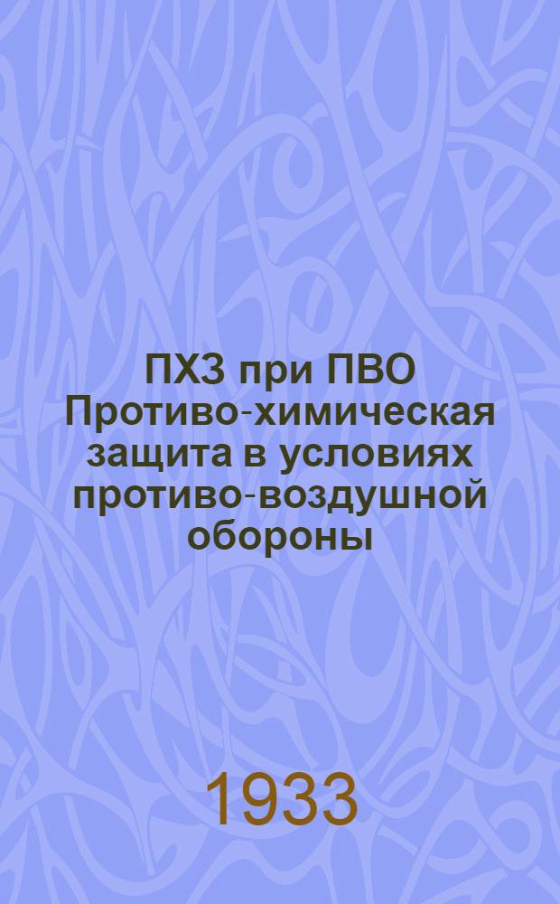ПХЗ при ПВО Противо-химическая защита в условиях противо-воздушной обороны : Программно-метод. указания по изучению медперсоналом гор-районного масштаба вопросов воздушно-химич. обороны и оказания мед. помощи пострадавшим от боевых отравляющих веществ (БОВ)