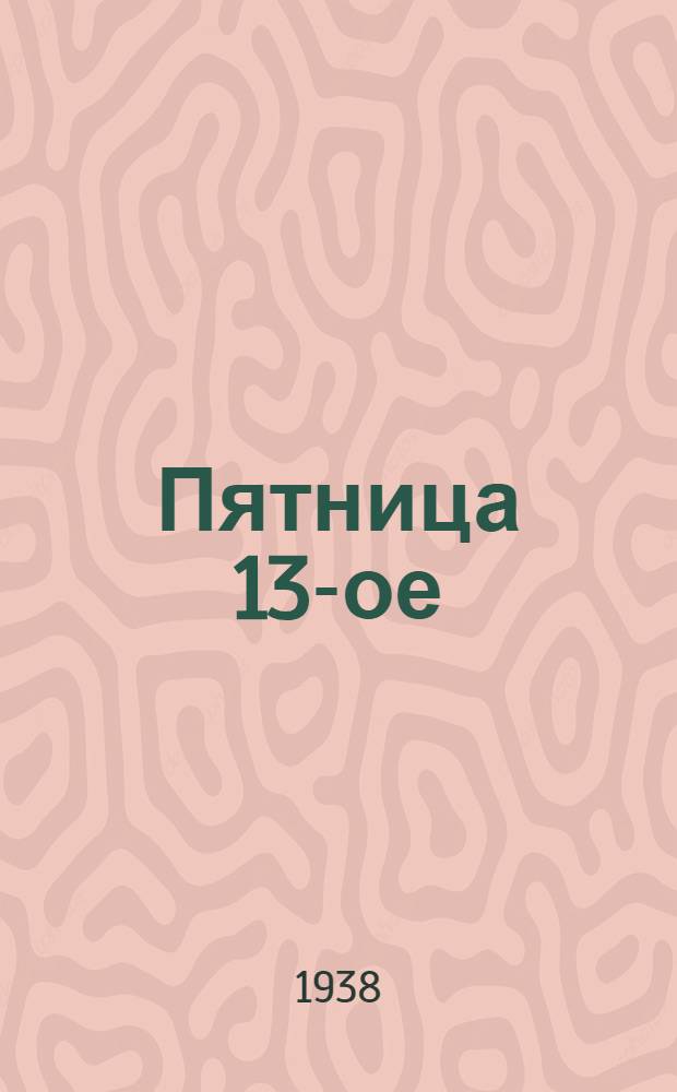 Пятница 13-ое : Роман