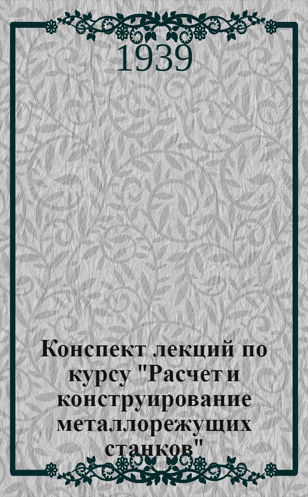 Конспект лекций по курсу "Расчет и конструирование металлорежущих станков"