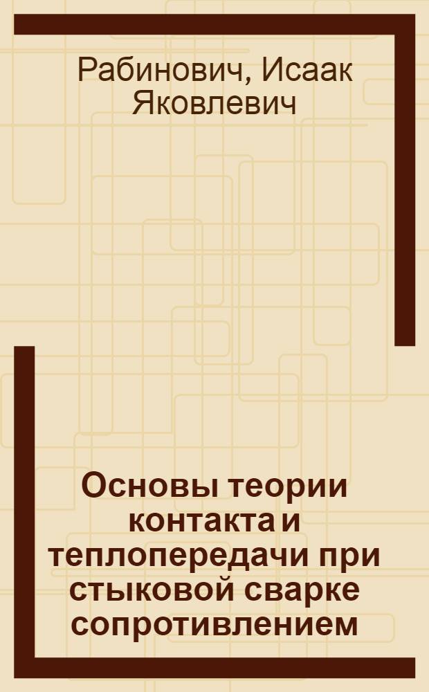 Основы теории контакта и теплопередачи при стыковой сварке сопротивлением