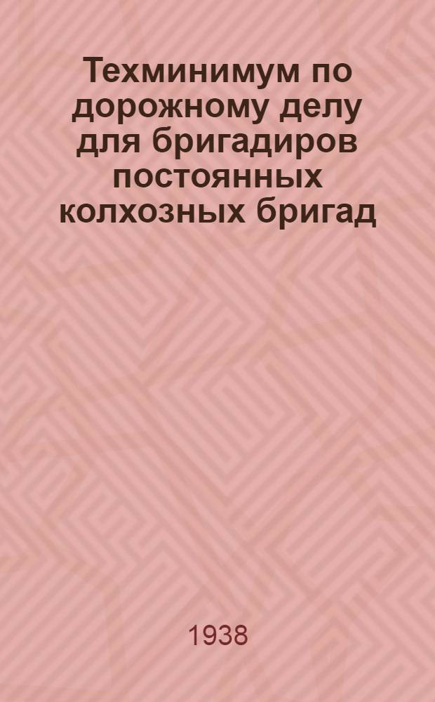 Техминимум по дорожному делу для бригадиров постоянных колхозных бригад