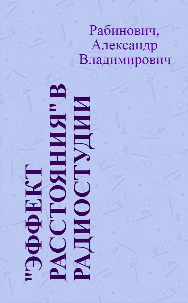 "Эффект расстояния" в радиостудии
