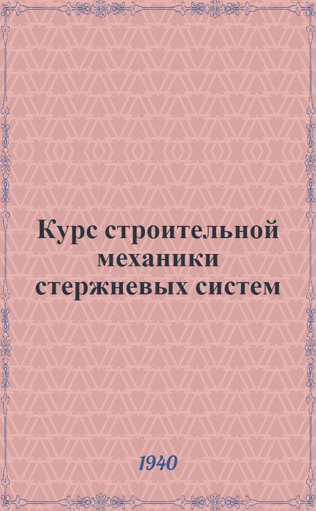 Курс строительной механики стержневых систем : Утв. Ком. по делам высшей школы в качестве учебника для втузов строит. специальностей. Ч. 2 : Статически-неопределимые системы