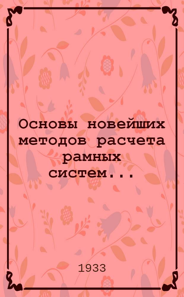 Основы новейших методов расчета рамных систем ...