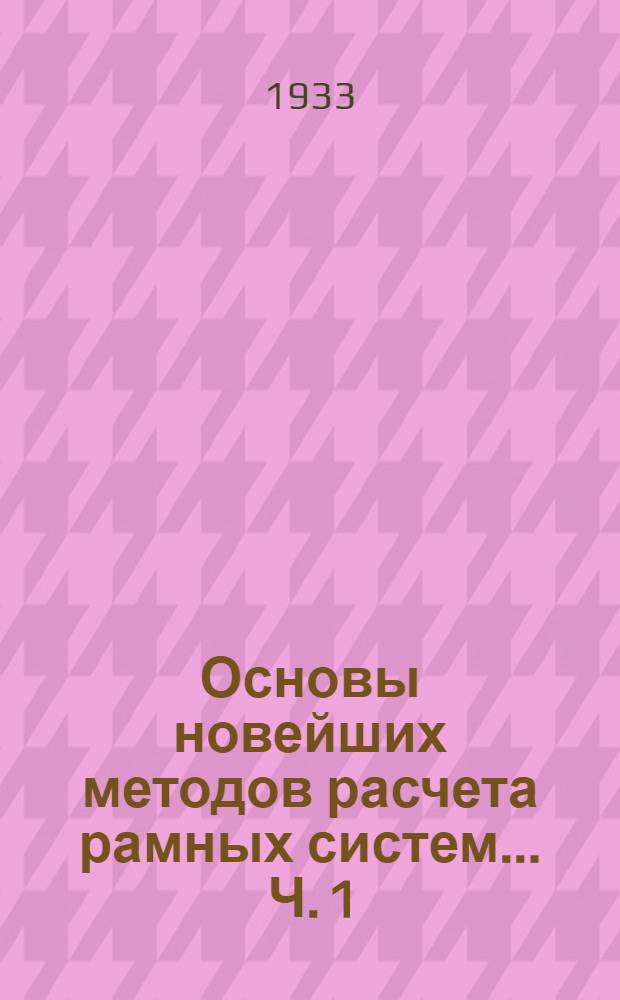 Основы новейших методов расчета рамных систем ... Ч. 1 : Метод сил