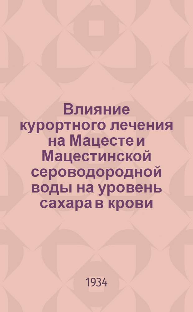 Влияние курортного лечения на Мацесте и Мацестинской сероводородной воды на уровень сахара в крови