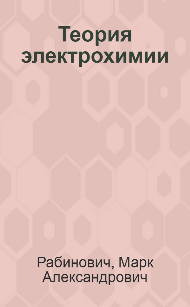 Теория электрохимии : Вып. 1-