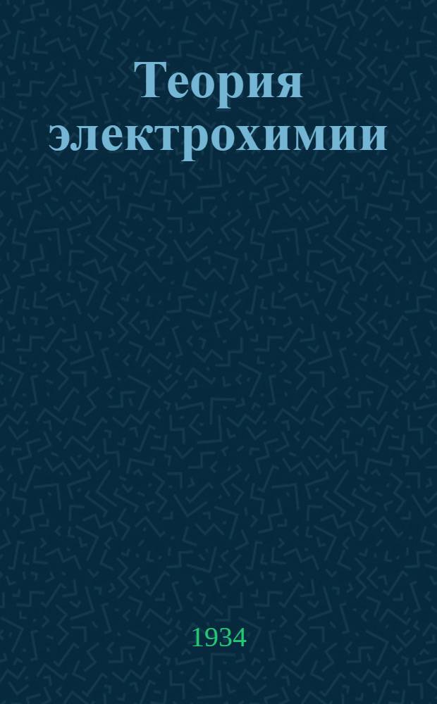 Теория электрохимии : Вып. 1-. Вып. 1 : Задачник и вопросник по электрохимии