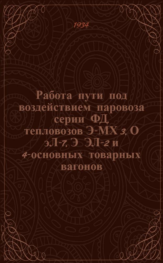 Работа пути под воздействием паровоза серии ФД, тепловозов Э-МХ 3, О эЛ-7, Э ЭЛ-2 и 4-основных товарных вагонов : Сборник вагонов