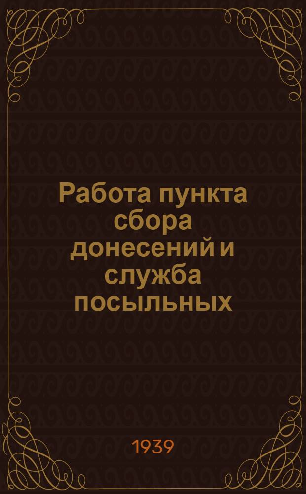 Работа пункта сбора донесений и служба посыльных