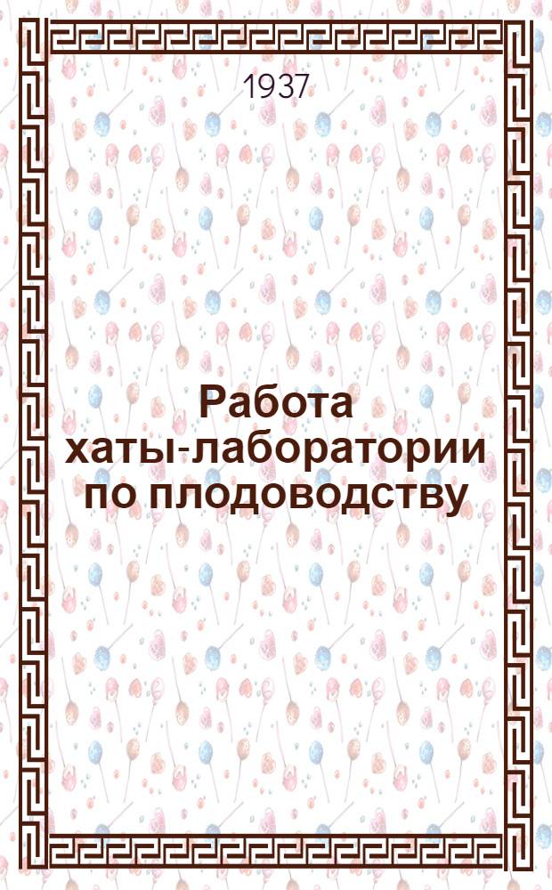 Работа хаты-лаборатории по плодоводству : Пособие для хат-лабораторий, мичуринских кружков и опытников-плодоводов