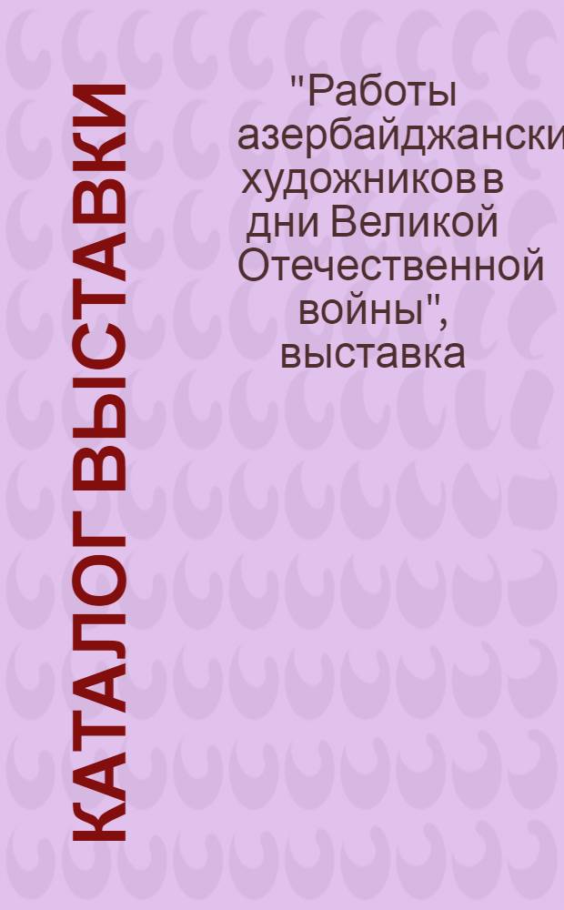 Каталог выставки