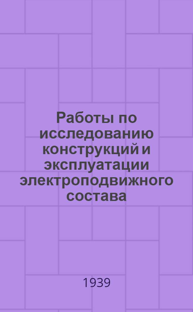 Работы по исследованию конструкций и эксплуатации электроподвижного состава : Сборник статей