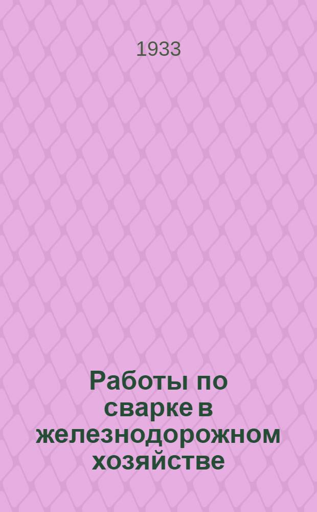Работы по сварке в железнодорожном хозяйстве : Сборник статей