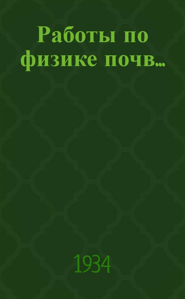 Работы по физике почв ...