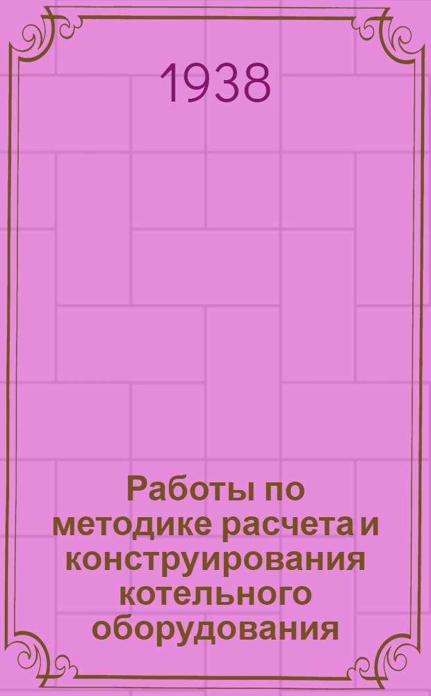 Работы по методике расчета и конструирования котельного оборудования : Сборник статей