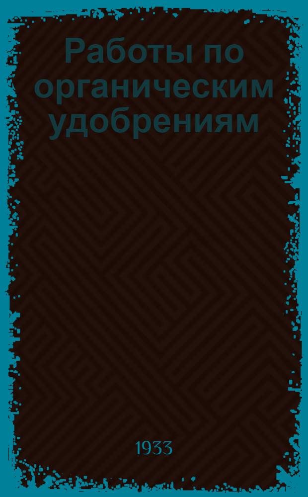 Работы по органическим удобрениям : [Сборник статей]. 2