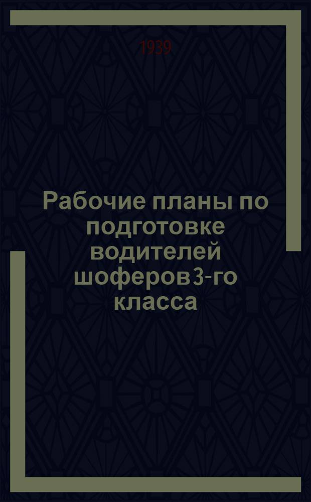 Рабочие планы по подготовке водителей шоферов 3-го класса : Метод. разработки : Ч. 1-