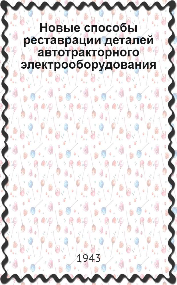 Новые способы реставрации деталей автотракторного электрооборудования