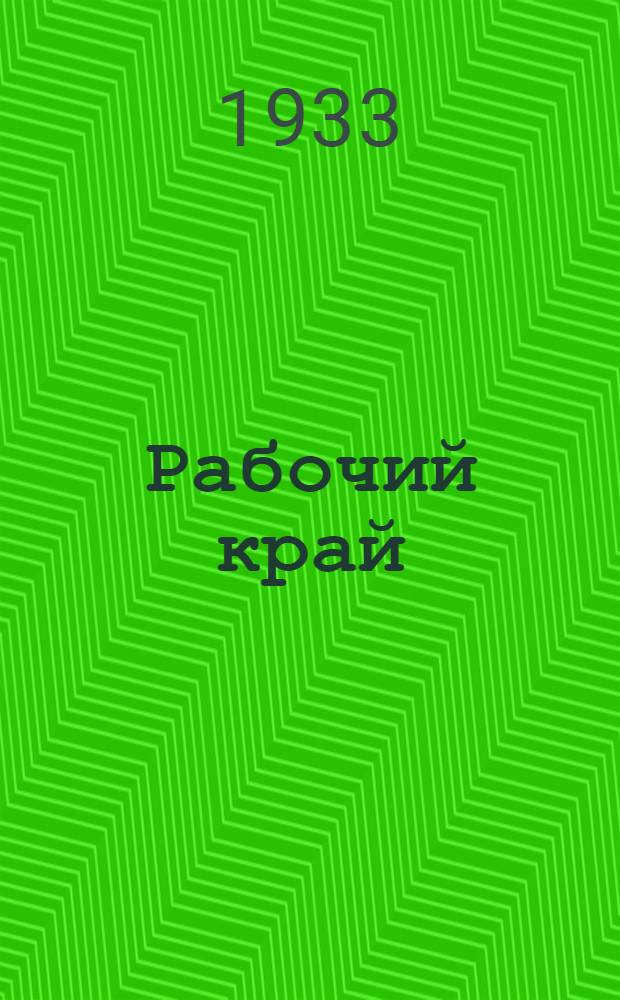 Рабочий край : Лит.-худож. и обществ.-полит. журн