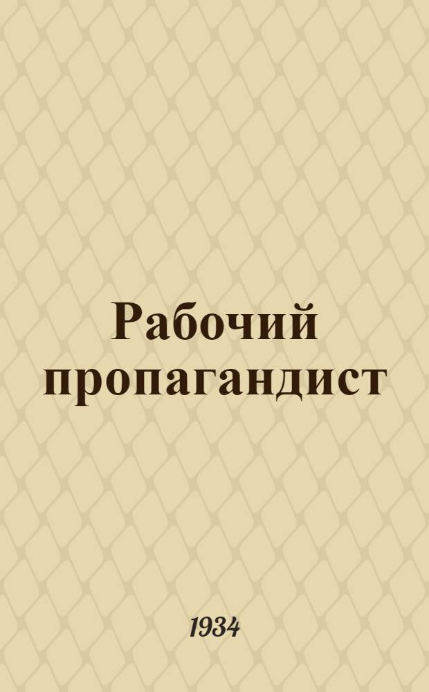 Рабочий пропагандист