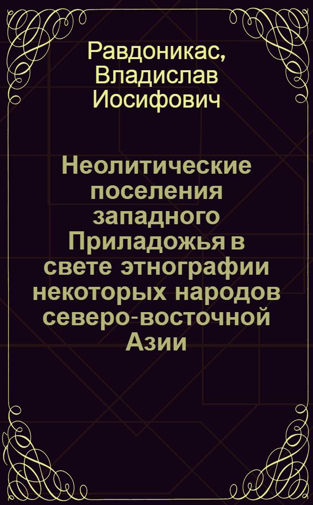 Неолитические поселения западного Приладожья в свете этнографии некоторых народов северо-восточной Азии