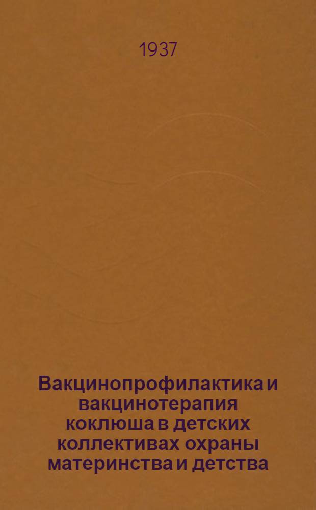 Вакцинопрофилактика и вакцинотерапия коклюша в детских коллективах охраны материнства и детства