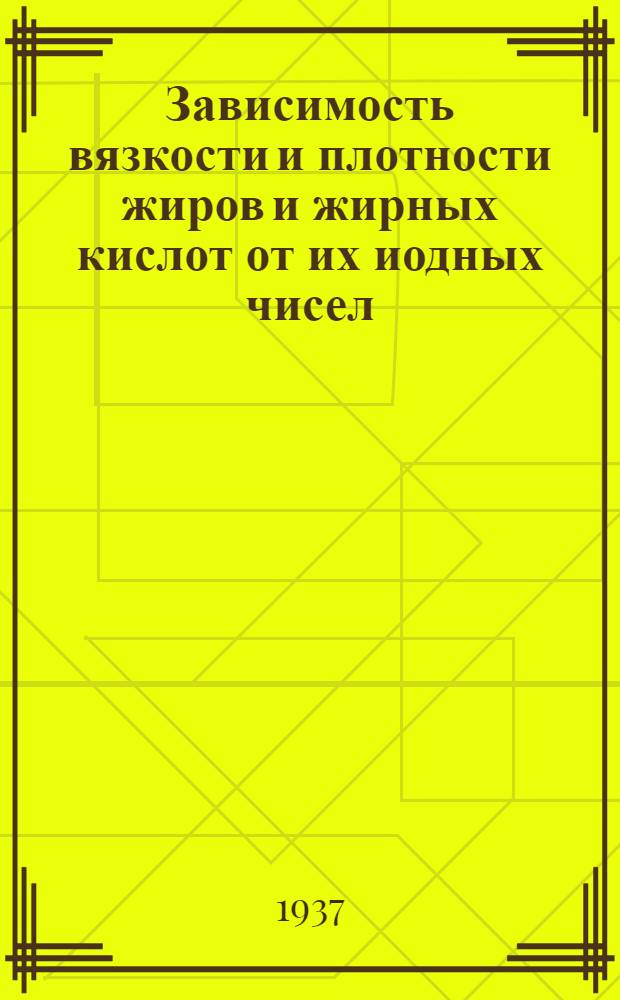 Зависимость вязкости и плотности жиров и жирных кислот от их иодных чисел