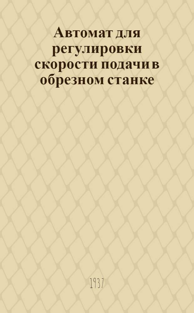 Автомат для регулировки скорости подачи в обрезном станке