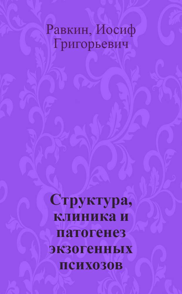 Структура, клиника и патогенез экзогенных психозов