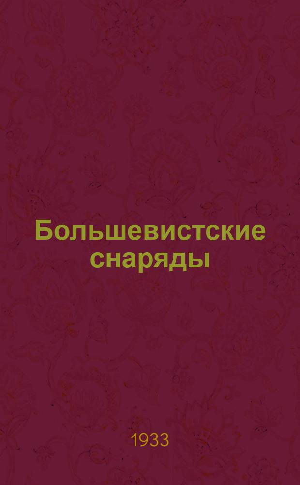 Большевистские снаряды : Тракторостроение в СССР