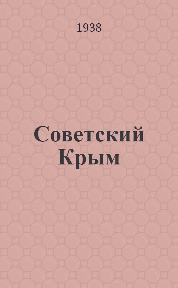 Советский Крым : Полит.-экон. очерк