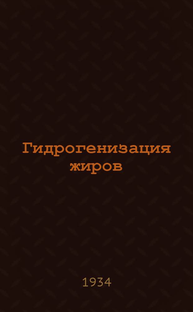 Гидрогенизация жиров : Вып. 2-