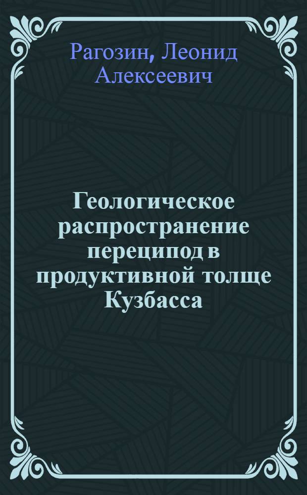 Геологическое распространение переципод в продуктивной толще Кузбасса