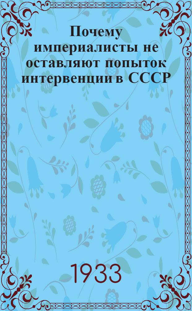 Почему империалисты не оставляют попыток интервенции в СССР