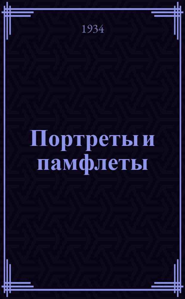 Портреты и памфлеты : Т. 1-. Т. 1