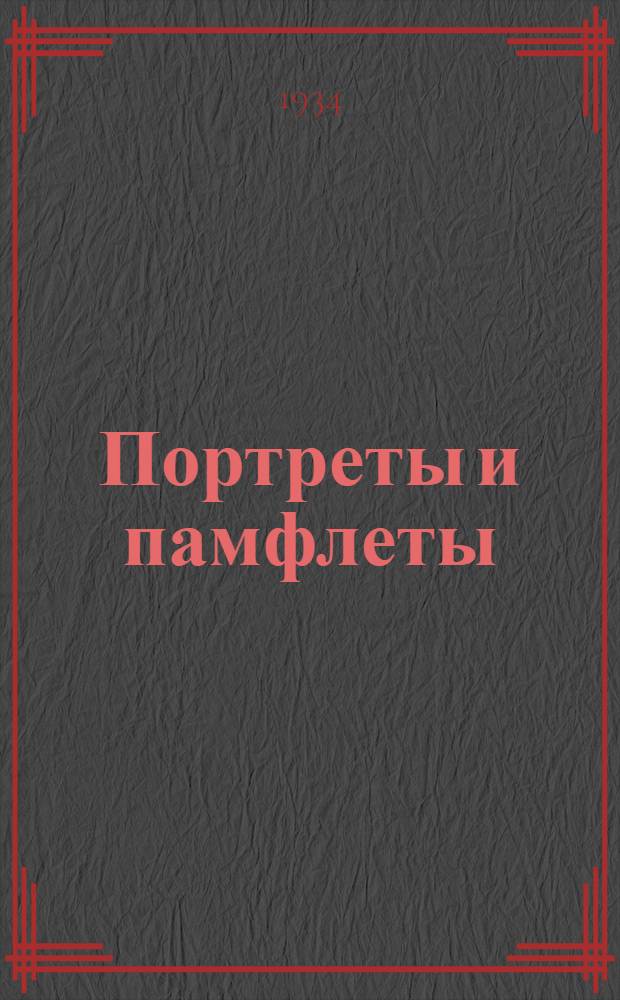 Портреты и памфлеты : Т. 1-. Т. 2