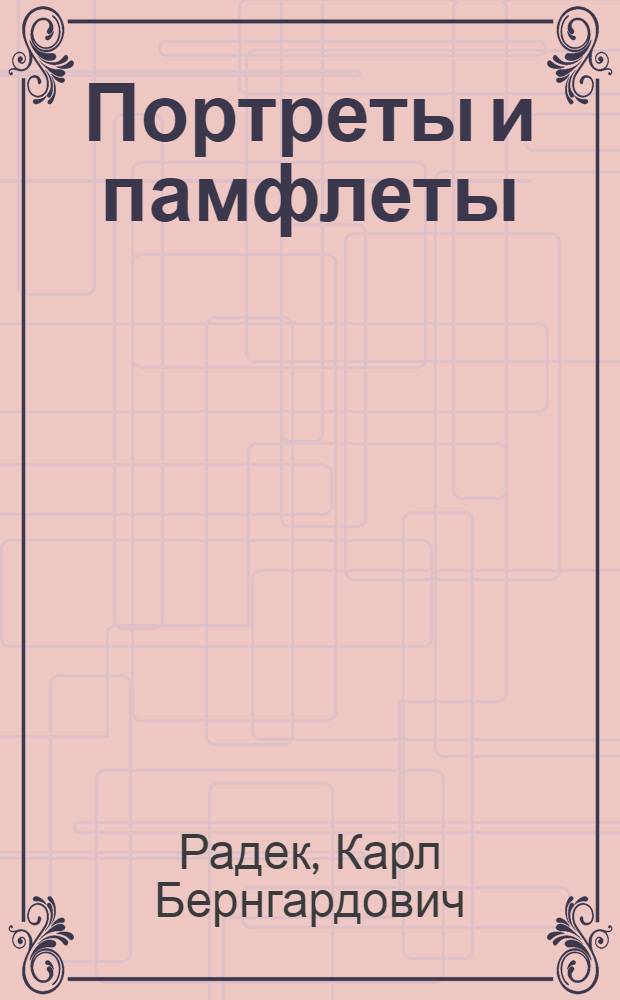 Портреты и памфлеты