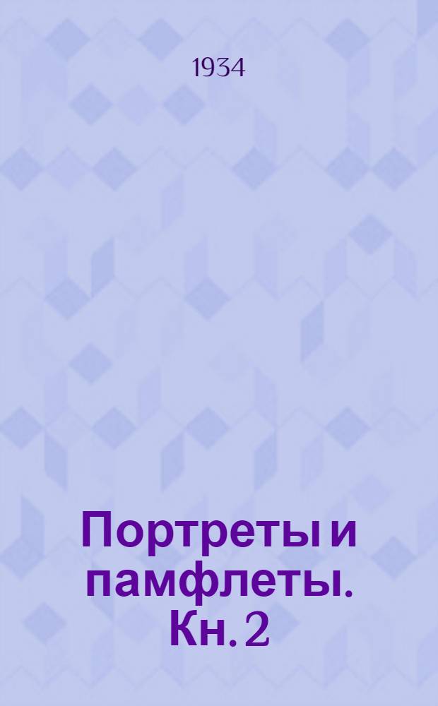 Портреты и памфлеты. Кн. 2