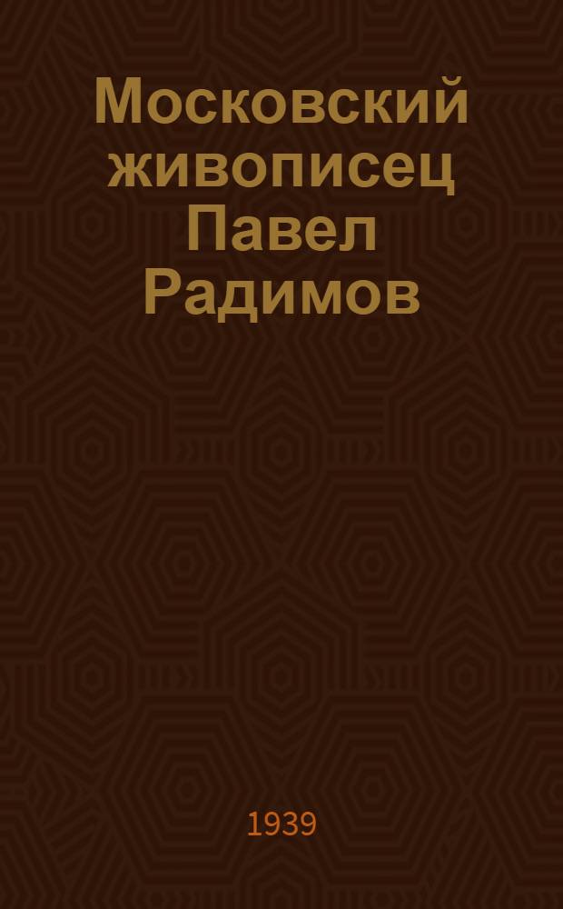 Московский живописец Павел Радимов