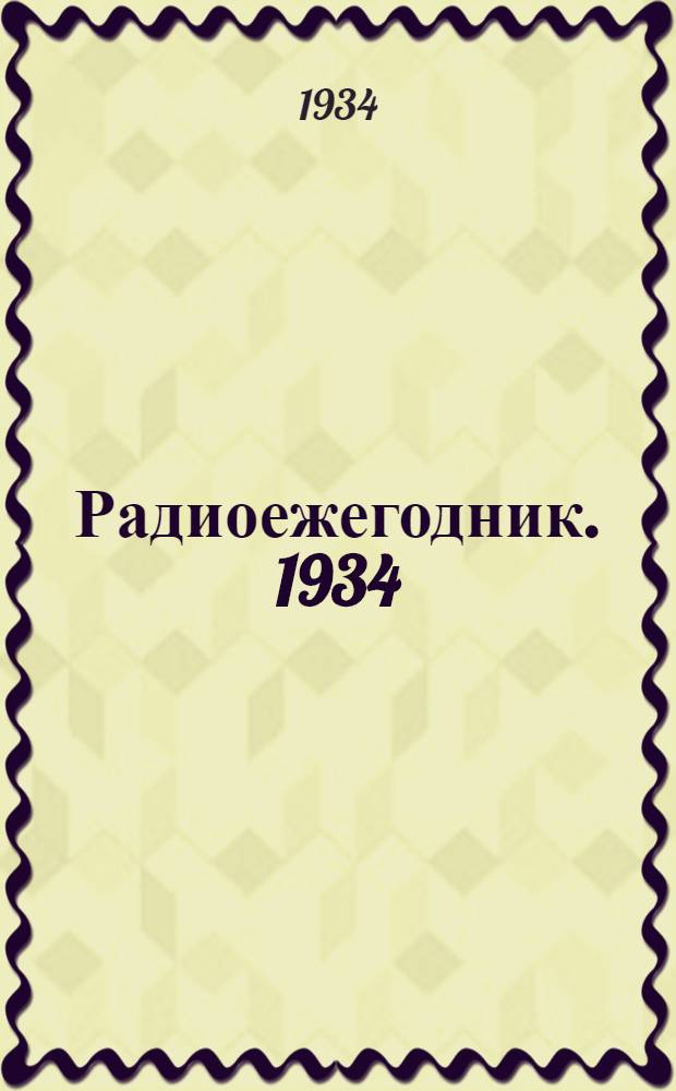 Радиоежегодник. 1934