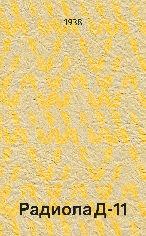 Радиола Д-11 : Описание и инструкция